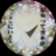 デク👊さんのアイコン画像