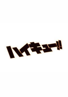 ハイキュー短編集