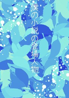 僕の小説の登場人物。