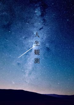 人生観測