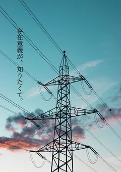 存在意義が、知りたくて。