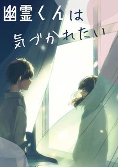 幽霊くんは気づかれたい