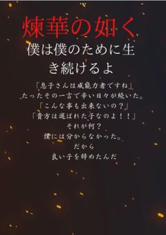 煉華の如く　~この世の全てを壊す為に~