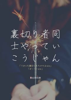 裏切り者同士やっていこうじゃん