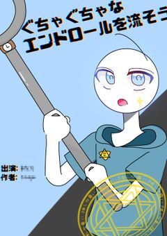 ぐちゃぐちゃなエンドロールを流そう