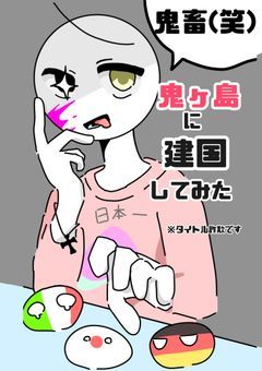 鬼ヶ島に建国してみた【鬼畜】