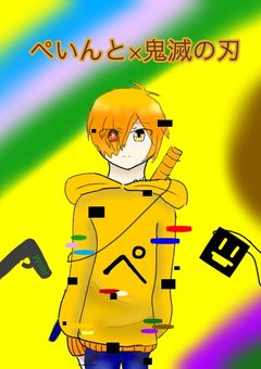ぺいんと✖️鬼滅の刃
