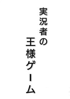 　実/氵兄/者/　王様ゲーーーム!!