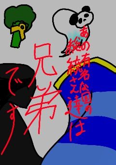 あの有名な国の総統さん達は兄弟です。