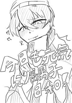 今日も元気に腐男子日和!