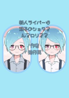 新人ライバーは双子のショタ?ん?ロリ??