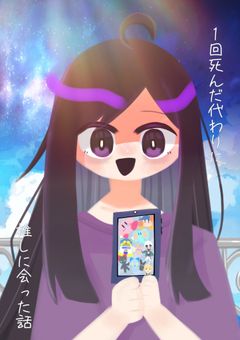 １回死んだ代わりに推しに会った話。黒歴史！見るな!!これはアタシが馬鹿な時に書いたものだ！