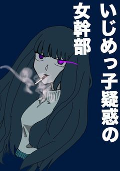 いじめっ子疑惑の女幹部