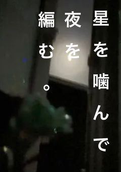 星を噛んで夜を編む