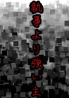 執事より強い主