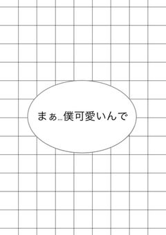 まぁ…僕可愛いので