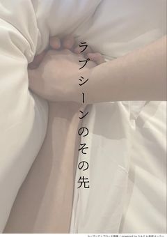 ラブシーンのその先