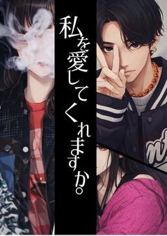 私を愛してくれますか。