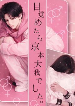 目覚めたら京本大我でした。