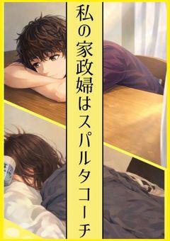 私の家政夫はスパルタコーチ