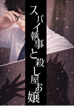 スパイ執事と殺し屋お嬢