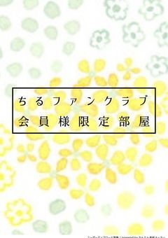ちるファンクラブ会員様限定部屋