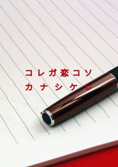 コレガ恋コソカナシケレ
