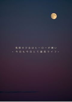 鬼殺の少女はヒーローが嫌い～今日も今日とて雄英ライフ～