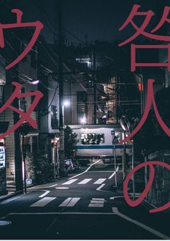 咎人のウタ【鬼滅の刃】