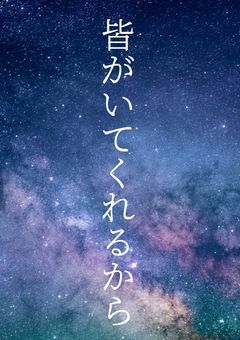 皆がいてくれるから《鬼滅の刃》