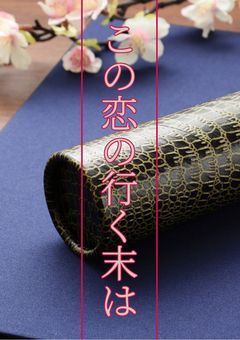 この恋の行く末は〈鬼滅の刃〉
