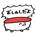 おしゅし
