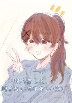 初めまして 、睨まないで下さい (泣)
