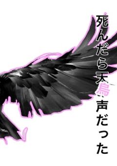 死んだら鴉になってた