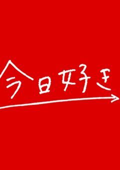 参加型今日好きになりました。×ブルーロック