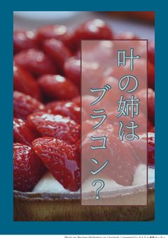 叶の姉は　ブラコン？