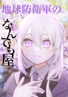 地球防衛軍のなんでも屋