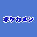 ポケカメン