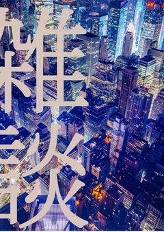 雑談。