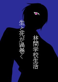 【参加〆】【完結済み】生と死が渦巻く林間学校生活【創作論破】