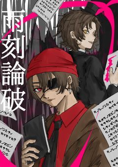 【参加型】ChronoRain Ronpa【創作論破】