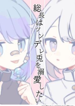 総長はツンデレ兎を溺愛したい