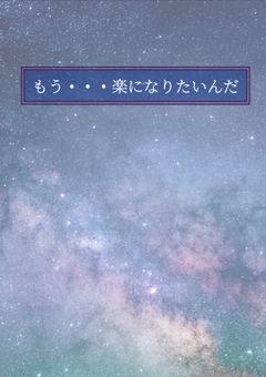 もう・・・楽になりたいんだ