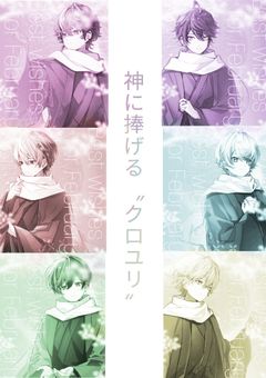 神に捧げる"クロユリ"【完】