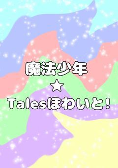 魔法少年★Talesほわいと!