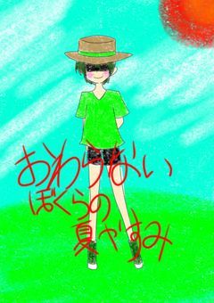 【漫画】おわらないぼくらの夏やすみ【おわぼく】