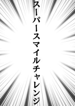 スーパースマイルチャレンジ