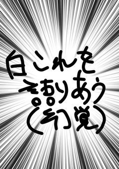白これを語る(幻覚)