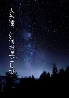 人外達、如何お過ごしで