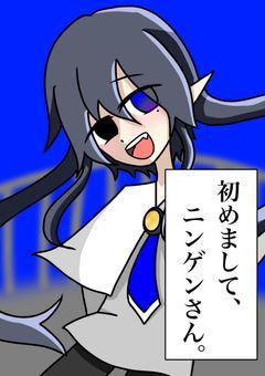 【改】初めまして、ニンゲンさん。【はつヒト】